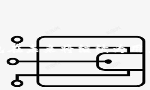   全方位解读 Token.im 离线钱包：保护数字资产安全的新选择 / 

 guanjianci Token.im, 离线钱包, 数字资产, 区块链技术 /guanjianci 

引言：数字资产安全的重要性

随着区块链技术的发展，越来越多的人开始投资数字资产。然而，投资数字资产的同时，安全问题也逐渐浮出水面。据数据显示，近年来由于黑客攻击和盗窃事件，很多投资者的资产遭受了严重损失。为了保护自己的数字资产，越来越多的人开始关注离线钱包这一存储方式。在众多离线钱包产品中，Token.im以其独特的功能和设计理念吸引了大量用户。

什么是Token.im离线钱包？

Token.im是一款针对以太坊及ERC20代币的离线钱包，它不仅提供安全的存储功能，还支持多种数字资产的管理。与传统的热钱包不同，Token.im通过物理隔离的方式，确保用户的私钥不被互联网攻击所影响。Token.im的设计理念非常注重用户体验，界面简洁、直观，适合不同层次的用户使用。

Token.im的主要功能

Token.im离线钱包具备多项功能，下面逐一进行说明：

h41. 安全性/h4
安全性是离线钱包最重要的特点。Token.im通过加密技术和物理隔离双重保障用户的私钥安全。由于私钥存储在离线设备上，即使遭遇黑客攻击，用户的资产依然安全。

h42. 多资产支持/h4
Token.im不仅支持以太坊，还支持大量的ERC20代币，满足用户多样化的投资需求。用户可以在一个钱包中管理各种数字资产，简化了资产管理的复杂度。

h43. 用户友好的界面/h4
Token.im在设计上注重用户体验，简单易用的界面让新手用户也能轻松上手。用户可以快速进行充值、提现以及转账操作，减少了操作的难度。

h44. 备份和恢复/h4
离线钱包的重要特性之一是备份和恢复功能。Token.im允许用户生成助记词和恢复种子，确保即使设备丢失，用户也能快速找回自己的资产。

如何使用Token.im离线钱包？

Token.im的使用过程非常简单，下面将详细介绍如何设置和使用这款离线钱包。

h41. 下载和安装/h4
首先，用户需访问Token.im的官方网站，下载适合自己设备的应用版本。安装过程中要确保下载了最新版本，以获得最新的安全补丁和功能更新。

h42. 创建新钱包/h4
安装完成后，启动应用并按照提示创建新钱包。用户需要根据系统提示生成助记词并将其妥善保管，这一步骤非常关键，助记词是恢复资产的唯一凭证。

h43. 导入数字资产/h4
新钱包创建后，用户需要将自己的数字资产导入Token.im。若用户已有其他钱包中的数字资产，可以使用转账功能将其转移至Token.im。

h44. 进行交易/h4
Token.im提供便捷的交易功能。用户可以随时通过离线模式进行资产的转账操作，确保在进行交易时私钥不被泄露。

Token.im的市场竞争力分析

在数字钱包市场中，Token.im并非唯一选择，竞争对手如Ledger、Trezor等同样是知名的离线钱包。然而，Token.im凭借其独特的优势在市场中占有一席之地。

h41. 本土化服务/h4
作为一款中国本土开发的离线钱包，Token.im能够更好地适应本地市场需求，提供符合用户习惯的服务。此外，提供中文界面及本地客服，解答用户在使用过程中的各种疑问。

h42. 交易速度/h4
Token.im在交易响应速度上表现良好，用户可以快速完成资产的转账和管理，避免了长时间等待所带来的不便。

h43. 社区支持/h4
Token.im背后有着活跃的用户社区，不断分享使用心得和交易技巧，帮助新用户更快融入这一生态圈。这种社区支持增加了用户粘性，也提升了产品的信任度。

Token.im在用户隐私保护方面的表现

随着用户对隐私保护的重视，Token.im在这一方面的表现值得关注。

h41. 数据加密/h4
Token.im在传输过程中使用了行业领先的加密技术，确保用户的数据不会被第三方获取。这一措施有效保护了用户隐私。

h42. 不记录用户信息/h4
Token.im不对用户的交易行为和个人信息进行记录，用户可以在使用过程中享受完全匿名的体验，这在当前的数据隐私保护环境中尤为重要。

未来展望：Token.im的发展道路

未来，Token.im面临如下发展机遇：

h41. 技术创新/h4
区块链技术的发展日新月异，Token.im可以持续关注新技术的引入，提升钱包的安全性和用户体验。这包括智能合约的使用和更多的数字资产支持。

h42. 市场扩展/h4
除了国内市场外，Token.im还可以把目光投向海外市场，在国际上推广自身产品。这将为Token.im带来更大的用户基础和收益。

h43. 丰富生态建设/h4
Token.im可以进一步拓展生态系统，与其他区块链项目进行合作，提供更多的服务和应用，比如去中心化金融（DeFi）服务，提升用户粘性。

总结

Token.im离线钱包以其出色的安全性与用户友好的设计，为数字资产的管理提供了一种全新的选择。通过深入分析Token.im的功能特点和市场竞争力，相信这款钱包在未来将继续为用户提供更优质的服务与保障。对于数字资产的管理，选择Token.im，无疑是一种安全与便捷兼得的智慧之选。

每位数字资产投资者都应该认真考虑钱包选择的重要性，Token.im作为一款离线钱包，以其安全、便捷和可靠的性能，必将在未来的数字资产保护中发挥重要的作用。