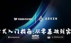 币圈新手一站式入门指南：从零基础到实战交易