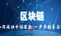 转账后如何成功申请退款：一步步指导与实用建