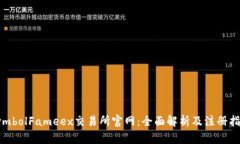 symbolFameex交易所官网：全面解析及注册指南