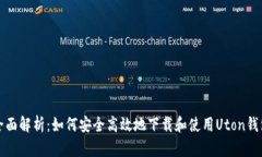 全面解析：如何安全高效地下载和使用Uton钱包