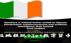 如何安全且高效地提现BTet数字货币：完整步骤指