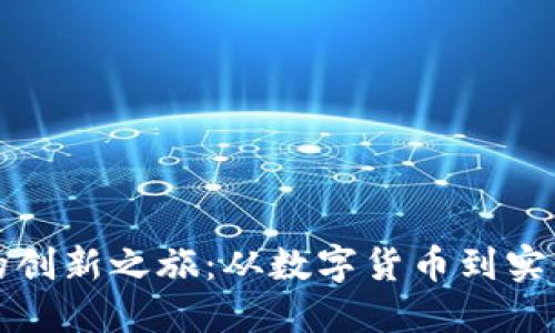 探索狗狗币实体币的创新之旅：从数字货币到实体收藏品的市场潜力