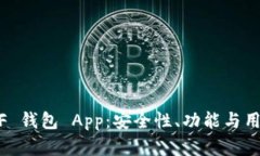 : 深入解析 OKGZF 钱包 App：安全性、功能与用户体