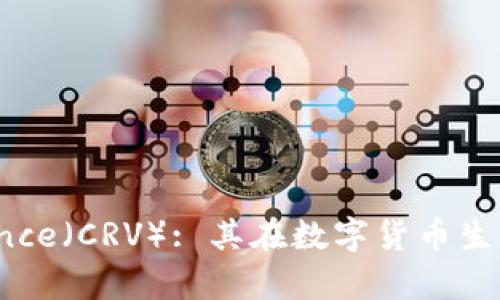 深入剖析Curve Finance（CRV）: 其在数字货币生态中的角色与未来展望