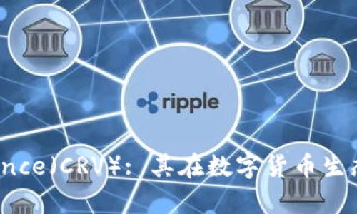 深入剖析Curve Finance（CRV）: 其在数字货币生态中的角色与未来展望