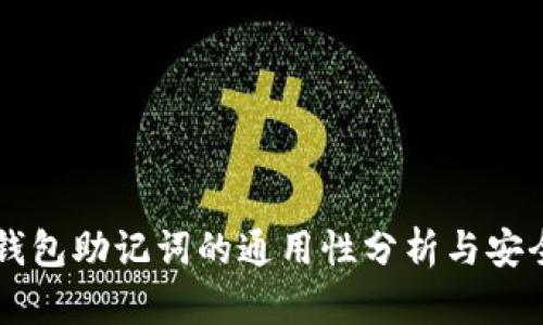 区块链钱包助记词的通用性分析与安全性指导