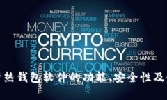 全面解析热钱包软件的功能、安全性及使用策略