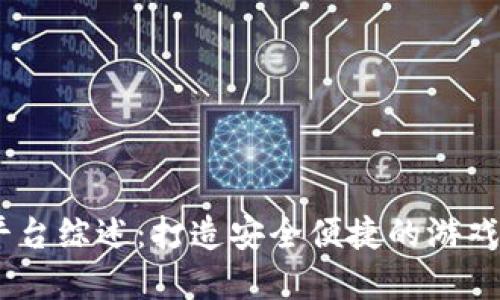 : 5173游戏交易平台综述：打造安全便捷的游戏虚拟物品交易环境