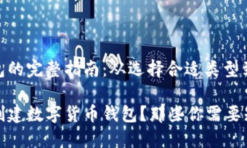 创建数字货币钱包的完整指南：从选择合适类型到安全存储

如何安全高效地创建数字货币钱包？那些你需要知道的步骤和技巧