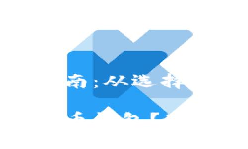 创建数字货币钱包的完整指南：从选择合适类型到安全存储

如何安全高效地创建数字货币钱包？那些你需要知道的步骤和技巧