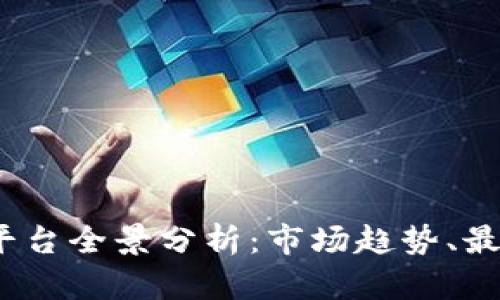 2023年网店交易平台全景分析：市场趋势、最佳选择与成功案例