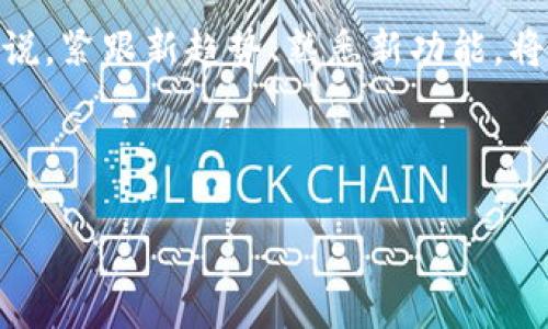   如何在小狐狸钱包中添加新币种：详细操作指南与常见问题解答 / 
 guanjianci 小狐狸钱包, 添加币种, 加密货币, 钱包设置 /guanjianci 

引言：小狐狸钱包的魅力与功能
小狐狸钱包（MetaMask）作为一款流行的加密货币钱包，近年来在区块链领域得到了广泛应用。它不仅支持以太坊和ERC-20代币的存储，还允许用户方便地与去中心化应用（DApps）交互。作为一个数字资产的管理平台，小狐狸钱包的多币种添加功能使得用户能够方便地管理和交易多种加密货币。

了解小狐狸钱包的币种支持
在深入讨论如何添加新币种之前，我们先了解一下小狐狸钱包支持哪些币种及其背后的原理。小狐狸钱包基于以太坊开发，因此它原生支持以太坊（ETH）及所有基于以太坊的代币，例如USDT、DAI、LINK等。此外，随着时间推移，小狐狸钱包也逐渐支持其他区块链，如Polygon、BSC等，这为用户提供了更多的选择。

步骤一：下载并安装小狐狸钱包
首先，确保你已经在浏览器上安装了小狐狸钱包。如果尚未安装，可以访问其官方网站，下载并进行安装。安装后，创建一个新钱包或导入现有钱包，确保妥善保管你的助记词，以防止丢失资产。

步骤二：了解当前钱包界面
登录小狐狸钱包后，主界面将展示你当前持有的币种和资产总值。在这个界面，仔细观察左侧的菜单栏，通常会有“资产”、“交易历史”、“设置”等选项。了解这些功能将帮助你更加熟练地使用钱包。

步骤三：添加新币种
在主界面中，点击“资产”标签页，你会看到一个选项叫做“添加代币”。点击该选项后，会弹出一个添加代币的窗口。此时你可以选择“搜索”功能，输入你想要添加的币种名称，系统会自动显示匹配的结果。

步骤四：自定义添加币种
如果你想添加的币种不在搜索结果中，可以选择“自定义添加代币”选项。此时需要输入代币合约地址、代币符号以及小数位数。代币合约地址可以在区块链浏览器（如Etherscan）上查找，务必确认地址的正确性，以免添加错误币种而导致资产损失。

步骤五：确认与管理已添加币种
成功添加新币种后，返回“资产”界面，查看已添加的币种是否显示。如果添加的币种没有显示，请确保你输入的合约地址、符号及小数位数均正确。之后，你就可以开始管理和交易新添加的币种了。

常见问题解答
为了加深对在小狐狸钱包中添加币种的理解，下面列出了一些常见问题及解答：

h4问题一：添加币种怎么知道合约地址？/h4
合约地址通常可以在加密货币相关网站或区块链浏览器上找到。例如，访问Etherscan，输入币种名称，查找合约信息即可。

h4问题二：自定义添加代币后会有什么风险吗？/h4
如果添加错误的合约地址，可能会导致你看到的是完全不同的代币，甚至可能无法找回资金。因此，在输入合约地址时要格外小心，一定要通过可靠的渠道获取信息。

h4问题三：我可以添加多个币种吗？/h4
当然可以！小狐狸钱包支持多个币种的添加，你可以自由管理你的数字资产。每次添加新币种后，只需重复相应的步骤即可。

总结与展望
小狐狸钱包的多币种支持为用户提供了灵活的资产管理体验。通过简单的几步操作，用户可以轻松添加新币种并进行管理。在快速发展的加密货币市场中，灵活使用这种工具，能帮助你抓住更多的交易机会。无论你是初学者还是经验丰富的投资者，掌握如何在小狐狸钱包中添加币种，对于你更好地管理资产、增加收益都是至关重要的。

随着科技的发展，数字货币的种类和交易方式将不断变化。未来，小狐狸钱包可能会增加更多功能，如一键切换不同链的币种、的用户体验等。对于用户来说，紧跟新趋势、熟悉新功能，将使得我们在数字资产管理中更加得心应手。 

无论你是为了投资、交易还是单纯好奇，掌握加密货币的流程是迈向更广阔金融世界的第一步。在这一过程中，小狐狸钱包无疑是一个得力的助手。

希望这篇指南能够帮助你更加轻松地使用小狐狸钱包，享受加密世界的魅力。