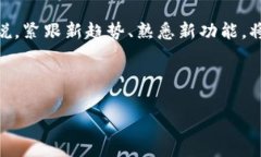   如何在小狐狸钱包中添加新币种：详细操作指南