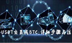 如何将USDT交易成BTC：详细步骤与注意事项