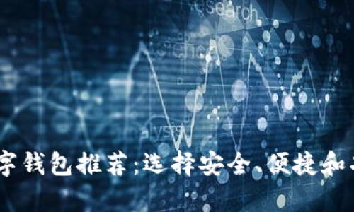 支持USDT的数字钱包推荐：选择安全、便捷和功能丰富的选项
