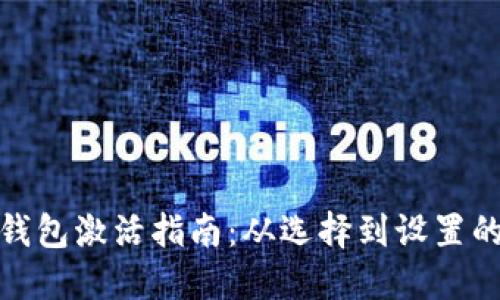 数字货币钱包激活指南：从选择到设置的完整流程