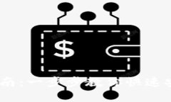 USDT钱包提现指南：一步步教你快速安全取出数字