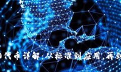 : ERC-20代币详解：从标准到应用，再到市场趋势