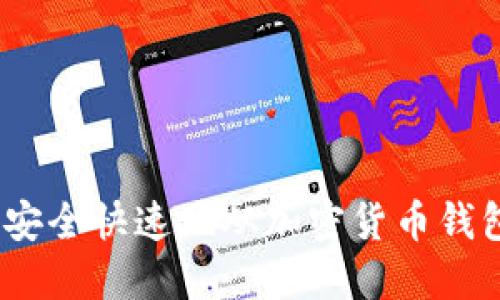 全面指南：如何安全快速地从加密货币钱包提现你的资产