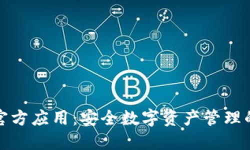 波币钱包官方应用：安全数字资产管理的全新选择