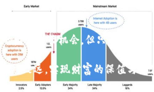   虚拟币提现：确保资金安全的最佳实践与风险分析 / 
 guanjianci 虚拟币, 提现, 安全, 风险 /guanjianci 

引言：虚拟币提现的兴起
随着区块链技术的不断发展，虚拟币的受欢迎程度日益升高。不少投资者将目光投向了比特币、以太坊等数字资产，不仅期望通过持有获得增值，还希望通过提现实现资金的流动。然而，关于虚拟币提现是否安全的讨论始终不绝于耳。本文将对虚拟币提现的安全性进行全面分析，探讨其相关风险，并提供最佳实践建议，帮助用户在这个新兴领域中确保资金安全。

虚拟币提现的方式
首先，有必要了解虚拟币提现的主要方式。通常情况下，有以下几种常见途径：
ul
  listrong交易所提现：/strong用户在各大虚拟币交易平台上购买和出售虚拟货币后，可以通过平台直接提现至银行账户或第三方支付工具。/li
  listrong钱包提现：/strong通过个人加密钱包执行转账，将虚拟币转移至他人钱包或交易所，实现提现。/li
  listrongOTC交易：/strong场外交易允许用户直接与他人进行虚拟币兑换，有时可实现较为私密的提现。/li
/ul

虚拟币提现中的安全隐患
尽管虚拟币提现带来了资金流动的便利性，但其安全隐患不可小觑。以下是几项主要风险因素：

h41. 交易所的安全性/h4
很多用户选择通过交易所来进行虚拟币的提现，然而，交易所的安全性直接关系到用户资金的安全。一些交易所曾面临黑客攻击、数据泄露或破产等问题，导致用户损失惨重。选取信誉良好、合法运营的交易平台是确保资金安全的第一步。

h42. 钱包安全/h4
用户在使用电子钱包进行提现时，安全性同样至关重要。用户需谨慎选择钱包类型，硬件钱包相对较为安全，而在线钱包则存在较高风险。确保私钥保密，定期更新钱包软件，能大幅降低被盗风险。

h43. 骗局和诈骗/h4
虚拟货币领域中的诈骗事件层出不穷，骗子往往利用用户对区块链不熟悉的心理进行诈骗。因此，确保自身信息的保密，以及避免轻信不明链接和社交媒体上的虚假广告至关重要。

h44. 法律风险/h4
在某些国家和地区，虚拟币的法律地位尚不明朗，用户在提现时可能会面临监管风险。了解当地法律法规，确保您的操作符合法律要求，避免资金被扣押或罚款。

确保提现安全的最佳实践
尽管提现存在诸多风险，用户仍然可以通过以下实践来实现更安全的提现流程：

h41. 选择信誉良好的交易所/h4
在选择提现平台时，用户应挑选那些在行业内口碑良好的交易所。可以查阅交易所的用户评价、被盗事件记录和监管状态。信誉高的交易所通常会采用多重安全机制，确保资金的安全性。

h42. 采用二步验证/h4
在交易所账户及钱包中启用二步验证（2FA）能够显著提高账户安全性。这一额外的安全层确保即使密码被盗，攻击者依然无法轻易进入用户账户。

h43. 保管好私钥与密语/h4
对于使用钱包的用户来说，妥善保管私钥和助记词是最基本的安全要求。用户应避免将其存放在网络上，最安全的方式是将其写下来，存放在一个安全的地方。

h44. 定期检查账户活动/h4
定期对账户的交易历史进行检查，可以帮助用户更早发现任何可疑的活动并及时处理。如果发现异常，及时修改密码并联系平台客服。

h45. 着重隐私保护/h4
在进行虚拟币交易时，用户应当保护自己的个人信息，避免在社交媒体上分享过多的信息。此外，对于不明来源的电子邮件和信息，务必要保持警惕，可能存在钓鱼风险。

总结：虚拟币提现的未来展望
随着虚拟币行业的不断发展，提现的方式也会日益多样化。用户在此过程中需要保持警惕，充分了解相关风险并采取积极措施来保障资金安全。虽然虚拟币提供了新的财富增长机会，但只有在确保安全的前提下，才能最大化地享受这一新兴市场带来的优势。

无论是在选择交易所，还是在管理钱包，实践中注重细节、学习和适应新兴技术，都是每位投资者必须面对的挑战。通过不断学习与实践，用户能够在虚拟币的世界中行稳致远，实现财富的保值与增值。