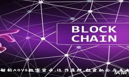 深度解析ABVS数字货币：运作原理、投资机会与未来展望
