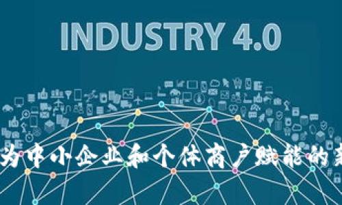 BBPay接单平台：为中小企业和个体商户赋能的新兴支付解决方案