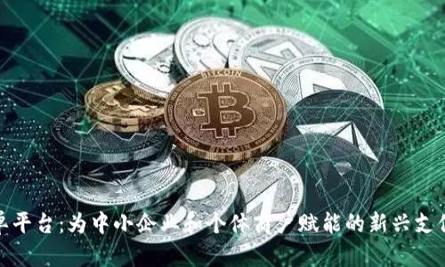 BBPay接单平台：为中小企业和个体商户赋能的新兴支付解决方案