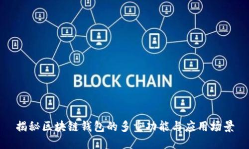 揭秘区块链钱包的多重功能与应用场景