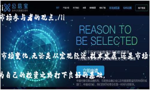    比特币与美元实时行情解析：市场动态、投资趋势与未来展望  / 
 guanjianci  比特币, 美元, 行情, 投资  /guanjianci 

比特币与美元的汇率动态
比特币（Bitcoin）自2009年问世以来，逐渐成为一种热门的加密货币。其价格波动频繁，受到多种因素的影响，包括市场需求、技术发展、政策法规以及经济环境等。随着越来越多的投资者关注比特币与美元的汇率动态，实时行情成为了投资决策的重要依据之一。

影响比特币价格的因素
比特币的价格受多种因素影响，主要包括以下几方面：
ul
    listrong市场需求：/strong比特币的供应是有限的，总量为2100万枚，因此当需求上升时，价格自然会随之上涨。/li
    listrong政策法规：/strong各国对加密货币的监管政策会直接影响市场情绪，例如某国宣布支持或限制比特币的使用都会导致价格波动。/li
    listrong技术进步：/strong比特币网络的升级和技术进步，例如闪电网络（Lightning Network）等，不仅提升了交易的速度和效率，同时也吸引了更多用户。/li
    listrong宏观经济环境：/strong通货膨胀、利率变动、政治动荡等经济现象，都会促使投资者寻求避险资产，比特币作为数字黄金常常被视为一种避险工具。/li
/ul

当前比特币价格分析
截至目前，比特币对美元的最新价格可以在多个加密货币交易平台上查询，如Coinbase、Binance、Kraken等。每个平台的报价可能会略有不同，但整体趋势是一致的。
根据当前的数据，比特币的价格已经突破了某个关键心理价位，这标志着牛市的可能性增加。从技术指标上分析，比特币的相对强弱指数（RSI）显示超买状态，可能意味着价格短期内会有回调。

投资者心态与市场趋势
市场情绪在比特币的价格走势中占据了重要地位。近年来，社交媒体和新闻报道对市场情绪的影响日益显著，投资者对比特币的看法常常受到网络舆论的左右。因为当投资者普遍乐观时，价格往往会上涨，而当负面消息频出时，卖压则可能加大。
对于长线投资者而言，实际投资比特币的逻辑在于对市场未来发展的信心，而短线交易者则更关注日内波动和技术分析。

比特币的未来展望
未来几年，比特币将面临更多的挑战和机遇。随着区块链技术的发展以及社会对数字货币的接受度提升，比特币有可能会在更多领域内得到应用。比如，许多商家开始接纳比特币作为支付方式，甚至一些国家也在探索发行自己的中央银行数字货币（CBDC），这无疑将改变现有金融体系。
此外，不断变化的法规环境也会影响比特币的价值。投资者需要持续关注各国政策动态，才能更好地评估市场风险和机会。

实时行情数据获取渠道
为了获取比特币与美元的实时行情数据，投资者可以通过以下渠道获取最新信息：
ul
    listrong加密货币交易平台：/strong如Binance、Huobi、Coinbase等，它们提供实时的市场数据和交易历史。/li
    listrong金融信息网站：/strong如CoinMarketCap、CoinGecko等，专门提供数字货币的价格趋势和市场分析。/li
    listrong社交媒体和论坛：/strongTwitter和Reddit等平台上，有许多关于比特币的实时讨论和分析，可以获取市场参与者的观点。/li
/ul

结语
比特币价格的走势如同波涛汹涌的海洋，变幻莫测。然而，了解其背后的动态与趋势，能够帮助投资者更加从容地应对市场变化。无论是从宏观经济、技术发展，还是市场情绪等角度去深入分析，长期投资者依旧需保持警觉，关注市场的最新动态，以便做出更明智的投资决策。

希望通过本篇文章，读者对比特币与美元的实时行情有了更深刻的理解，同时能够掌握一些分析市场的工具和方法，为自己的投资之路打下良好的基础。