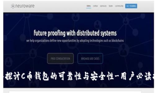 深入探讨C币钱包的可靠性与安全性-用户必读指南