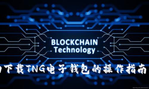 探索并成功下载TNG电子钱包的操作指南与安全提示