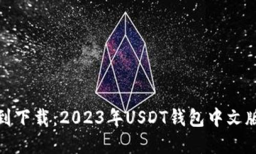 : 从选择到下载：2023年USDT钱包中文版完整指南