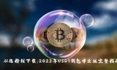 : 从选择到下载：2023年USDT钱包中文版完整指南