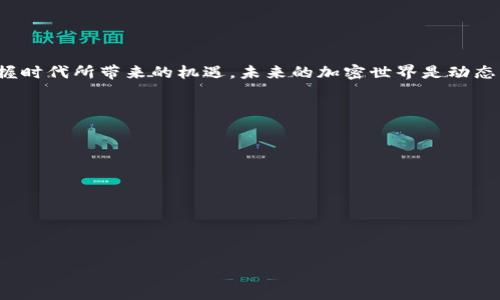   未来最具潜力的山寨币投资指南：从技术分析到市场趋势 / 
 guanjianci 山寨币, 投资, 区块链, 市场分析 /guanjianci 

引言：山寨币的崛起与挑战
在加密货币的世界中，比特币无疑占据了话语权。然而，随着区块链技术的不断发展，越来越多的山寨币（Altcoins）开始崭露头角。山寨币不仅提供了比特币未能解决的一些问题，还在功能、应用和潜在收益上展现了多样性。本文将深入探讨未来最具潜力的山寨币，从技术分析、市场趋势、投资策略等多个角度，为投资者提供实用的指导。

什么是山寨币？
山寨币一词最初指的是仿冒比特币的数字货币，但随着加密市场的发展，这个定义变得更加广泛。当前，山寨币不仅包括许多直接模仿比特币功能的项目，还涵盖了具有独特用途和技术优势的多种加密资产。例如，以太坊（Ethereum）作为智能合约平台，使得开发人员能够构建去中心化应用（DApps）。通过使用不同的共识机制，山寨币之间的区别也在不断被强调。

山寨币的投资前景
与传统金融市场相比，加密货币市场的波动性更大，这使得山寨币的投资既具有高风险也有高回报的潜力。许多早期投资者通过对小型山寨币的投资实现了巨额回报。尽管如此，投资者在追逐收益的同时，必须权衡风险，批判性地评估市场情绪、项目团队及其技术。没有进行深入分析的盲目投资可能导致重大损失。

选择潜力山寨币的关键指标
在众多山寨币中挑选出具有投资潜力的项目，需要关注一系列的指标：
ul
    listrong项目白皮书：/strong项目白皮书提供了关于项目目标、技术架构、商业模式和市场分析的详尽信息。仔细研读白皮书可以帮助投资者了解该项目的独特性。/li
    listrong开发团队：/strong一个强大且经验丰富的开发团队通常能够推动项目的成功。投资者应关注团队的背景、专业知识以及过往经验。/li
    listrong社区支持：/strong活跃的社区通常意味着项目获得了一定的认可与支持。参与论坛、社交媒体和上线交易平台的用户活跃度可以作为参考。/li
    listrong市场趋势：/strong了解行业内整体趋势，如DeFi（去中心化金融）、NFT（非同质化代币）等领域，可以帮助判断某一山寨币的长期价值。/li
/ul

未来值得关注的山寨币
在众多山寨币中，有一些项目因其独特的技术优势和应用场景而受到广泛关注。以下是一些值得关注的山寨币：

h4以太坊（Ethereum, ETH）/h4
作为智能合约的先驱，以太坊不仅支持去中心化应用的开发，还引领了DeFi和NFT的热潮。其最新版本以太坊2.0承诺通过转向PoS（权益证明）共识机制来提升网络的扩展性和安全性。由于其广泛的应用和不断迭代，以太坊仍然是值得长期投资的选择。

h4波卡（Polkadot, DOT）/h4
波卡致力于实现不同区块链之间的互操作性，创造了一个包括多个平行链的生态系统。其独特的分片技术有助于提高交易速度和效率。随着越来越多的项目选择在波卡上构建，其生态系统的潜力不容小觑。

h4链环（Chainlink, LINK）/h4
作为去中心化预言机网络，链环将外部数据引入区块链智能合约中。随着对实时数据的需求日益增加，链环的应用场景将变得更加广泛。因此，链环被视为实现商业智能合约的关键组成部分，未来潜力巨大。

h4米币（Matic, MATIC）/h4
米币致力于为以太坊提供二层扩展方案，通过提高交易速度和降低手续费，改善用户体验。随着以太坊网络的拥堵问题日益严重，米币的解决方案受到越来越多的关注。未来其在NFT和DeFi领域的应用前景值得期待。

投资山寨币的风险管理
尽管山寨币有着可观的盈利潜力，但它们也伴随着相应的风险。以下是一些风险管理策略：
ul
    listrong多元化投资：/strong不要将所有资金投入到某一单一山寨币中。分散投资可以降低风险，增加收益潜力。/li
    listrong定期回顾：/strong定期评估投资组合，跟踪市场趋势和项目发展。如果某个项目不再符合你的投资逻辑，及时调整。/li
    listrong坚守投资纪律：/strong设定合理的止损和止盈点，避免情绪化决策。/li
/ul

总结：未来山寨币的投资机遇与策略
山寨币作为加密货币市场的重要组成部分，正迎来更加广阔的发展空间。尽管风险无处不在，但通过深入的市场分析、技术研究和风险管理，投资者依然可以把握时代所带来的机遇。未来的加密世界是动态且充满变数的，只有不断学习和灵活应对，才能在这片蓝海中实现财富的增值。

附录：资源与参考链接
为了加深对山寨币的理解，投资者可以查阅以下资源：
ul
    lia href=