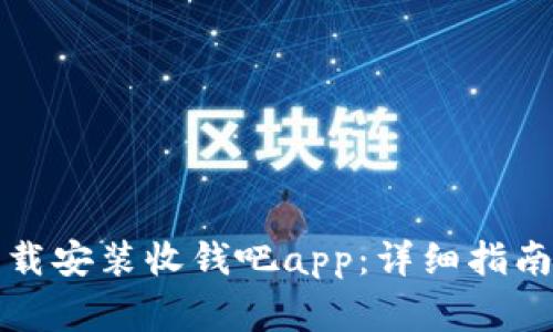 如何高效下载安装收钱吧app：详细指南与注意事项