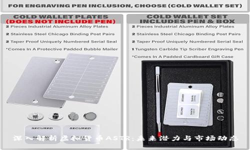 深入解析虚拟货币ASTR：未来潜力与市场动态