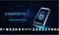 深入解析虚拟货币ASTR：未来潜力与市场动态