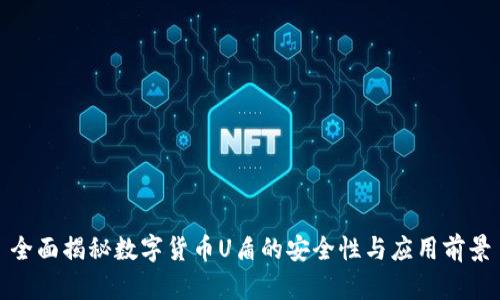 全面揭秘数字货币U盾的安全性与应用前景