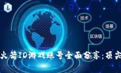  2021年美国小火箭ID游戏账号全面分享：顶尖玩家