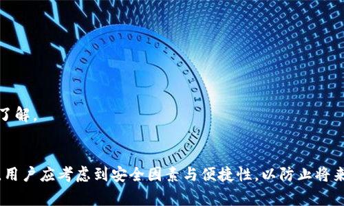 比特派钱包中USDT无法提取的解决方案与常见问题解析

比特派, USDT, 提现, 钱包安全/guanjianci

引言
在近年来，数字资产的流行推动了越来越多的人参与到加密货币的投资与交易中，USDT作为一种稳定币，因其与美元挂钩的特性，备受投资者青睐。然而，在使用比特派等数字钱包时，用户可能会遇到无法提取USDT的困扰。本文将详细分析比特派钱包中USDT无法提取的原因及解决方案，帮助用户顺利完成交易。

比特派钱包概述
比特派钱包（Bitpie）是一款受到广泛欢迎的多链数字资产钱包，支持多种加密货币，包括比特币、以太坊和USDT等。其用户友好的界面和安全的存储方式，使其成为了许多投资者的首选工具。在使用比特派钱包进行资产管理时，了解如何正确提取USDT是每位用户必须掌握的技能。

无法提取USDT的常见原因
虽然比特派钱包提供了可靠的USDT提取功能，但用户可能会遇到几个常见问题，这些问题可能导致无法顺利提取USDT。以下列出了可能的原因：

h41. 网络拥堵/h4
在加密货币市场，交易量的突然增加可能导致网络拥堵，这使得提取交易的确认时间延长。在这种情况下，用户应耐心等待网络恢复正常，或者尝试选择在交易额低峰期进行提取。

h42. 钱包余额不足/h4
用户在提取USDT时，需确保钱包中拥有足够的余额。在提取时，有些钱包还可能会收取手续费，因此请确保余额足以覆盖提取额和手续费。

h43. 账户设置问题/h4
如果用户的比特派账户未完成身份验证或未正确设置，可能会导致提取申请被拒绝。用户应检查自己的账户设置，确保按照要求完成所有相关步骤。

h44. 系统维护或故障/h4
比特派钱包有时可能会进行系统维护或升级，导致服务暂时不可用。用户可关注比特派官网或社交媒体渠道，了解系统状态和维护通知。

步骤指导：如何解决USDT提取问题
针对上述可能遇到的问题，用户可以按照以下步骤进行排查与解决：

h4步骤一：检查网络状态/h4
在准备提取USDT时，首先需要确保自己的互联网连接稳定。如果网络正常，但依旧无法提取，则可能是比特派钱包的服务器出现问题。

h4步骤二：核实钱包余额与手续费/h4
登录比特派钱包，查看钱包余额，并注意需要提取的USDT数量以及可能需要的手续费。确保余额足够覆盖提取金额和手续费。

h4步骤三：确认账户设置/h4
前往账户设置，查看是否完成了身份验证或其他相关的设置。若未完成，请按照比特派的指示完善账户信息，确保账户处于可操作状态。

h4步骤四：关注系统动态/h4
访问比特派的官方网站或社交媒体平台，查看是否有系统维护公告或其他用户反映的问题。如果是系统故障，用户只能耐心等待恢复。

其他提取USDT的方式
如果比特派钱包无法解决问题，用户还可以考虑以下备选方案：

h41. 选择其他钱包/h4
用户可以将USDT转移到其他支持USDT的数字钱包中进行提取。选择信誉良好的钱包，并确保安全性和用户友好度。

h42. 通过交易所提取/h4
用户还可以选择将比特派钱包中的USDT转至交易所，如币安或火币等，然后通过交易所进行提取。在此过程中，请确保对交易所的手续费和处理时间有所了解。

总结
虽然比特派钱包在使用过程中可能会遇到USDT提取的问题，但通过合理的排查与解决步骤，用户通常能够顺利解决大部分问题。此外，在选择数字钱包时，用户应考虑到安全因素与便捷性，以防止将来再次遇到类似的问题。希望本文能够帮助您更好地理解比特派钱包的使用与USDT的提取，如果您仍有疑问，请随时与比特派的客服团队联系以获取帮助。