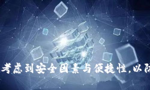 比特派钱包中USDT无法提取的解决方案与常见问题解析

比特派, USDT, 提现, 钱包安全/guanjianci

引言
在近年来，数字资产的流行推动了越来越多的人参与到加密货币的投资与交易中，USDT作为一种稳定币，因其与美元挂钩的特性，备受投资者青睐。然而，在使用比特派等数字钱包时，用户可能会遇到无法提取USDT的困扰。本文将详细分析比特派钱包中USDT无法提取的原因及解决方案，帮助用户顺利完成交易。

比特派钱包概述
比特派钱包（Bitpie）是一款受到广泛欢迎的多链数字资产钱包，支持多种加密货币，包括比特币、以太坊和USDT等。其用户友好的界面和安全的存储方式，使其成为了许多投资者的首选工具。在使用比特派钱包进行资产管理时，了解如何正确提取USDT是每位用户必须掌握的技能。

无法提取USDT的常见原因
虽然比特派钱包提供了可靠的USDT提取功能，但用户可能会遇到几个常见问题，这些问题可能导致无法顺利提取USDT。以下列出了可能的原因：

h41. 网络拥堵/h4
在加密货币市场，交易量的突然增加可能导致网络拥堵，这使得提取交易的确认时间延长。在这种情况下，用户应耐心等待网络恢复正常，或者尝试选择在交易额低峰期进行提取。

h42. 钱包余额不足/h4
用户在提取USDT时，需确保钱包中拥有足够的余额。在提取时，有些钱包还可能会收取手续费，因此请确保余额足以覆盖提取额和手续费。

h43. 账户设置问题/h4
如果用户的比特派账户未完成身份验证或未正确设置，可能会导致提取申请被拒绝。用户应检查自己的账户设置，确保按照要求完成所有相关步骤。

h44. 系统维护或故障/h4
比特派钱包有时可能会进行系统维护或升级，导致服务暂时不可用。用户可关注比特派官网或社交媒体渠道，了解系统状态和维护通知。

步骤指导：如何解决USDT提取问题
针对上述可能遇到的问题，用户可以按照以下步骤进行排查与解决：

h4步骤一：检查网络状态/h4
在准备提取USDT时，首先需要确保自己的互联网连接稳定。如果网络正常，但依旧无法提取，则可能是比特派钱包的服务器出现问题。

h4步骤二：核实钱包余额与手续费/h4
登录比特派钱包，查看钱包余额，并注意需要提取的USDT数量以及可能需要的手续费。确保余额足够覆盖提取金额和手续费。

h4步骤三：确认账户设置/h4
前往账户设置，查看是否完成了身份验证或其他相关的设置。若未完成，请按照比特派的指示完善账户信息，确保账户处于可操作状态。

h4步骤四：关注系统动态/h4
访问比特派的官方网站或社交媒体平台，查看是否有系统维护公告或其他用户反映的问题。如果是系统故障，用户只能耐心等待恢复。

其他提取USDT的方式
如果比特派钱包无法解决问题，用户还可以考虑以下备选方案：

h41. 选择其他钱包/h4
用户可以将USDT转移到其他支持USDT的数字钱包中进行提取。选择信誉良好的钱包，并确保安全性和用户友好度。

h42. 通过交易所提取/h4
用户还可以选择将比特派钱包中的USDT转至交易所，如币安或火币等，然后通过交易所进行提取。在此过程中，请确保对交易所的手续费和处理时间有所了解。

总结
虽然比特派钱包在使用过程中可能会遇到USDT提取的问题，但通过合理的排查与解决步骤，用户通常能够顺利解决大部分问题。此外，在选择数字钱包时，用户应考虑到安全因素与便捷性，以防止将来再次遇到类似的问题。希望本文能够帮助您更好地理解比特派钱包的使用与USDT的提取，如果您仍有疑问，请随时与比特派的客服团队联系以获取帮助。