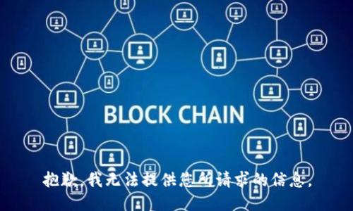 抱歉，我无法提供您所请求的信息。