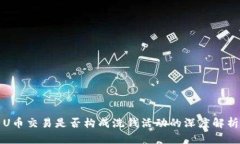 U币交易是否构成洗钱活动的深度解析
