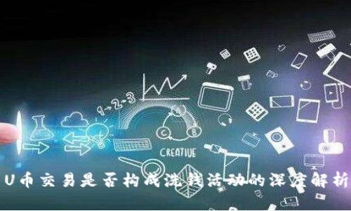 U币交易是否构成洗钱活动的深度解析