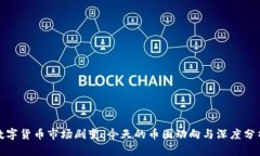 数字货币市场剧变：今天的币圈动向与深度分析