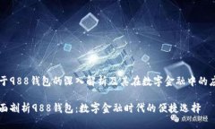 关于988钱包的深入解析及其在数字金融中的应用