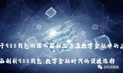 关于988钱包的深入解析及其在数字金融中的应用

全面剖析988钱包：数字金融时代的便捷选择