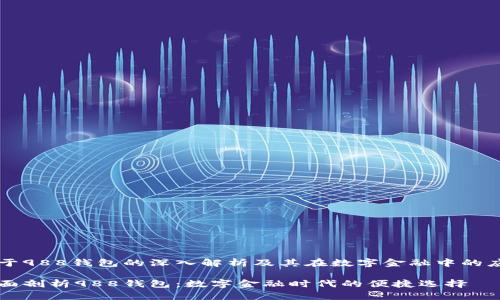 关于988钱包的深入解析及其在数字金融中的应用

全面剖析988钱包：数字金融时代的便捷选择